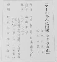 マーちゃんは国後(くなしり)うまれ　北方領土/根室女工節/絵：松永弘子