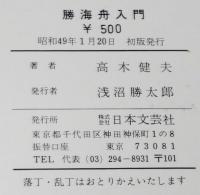 奇才のドラマ　勝海舟入門　肚・勘・運の妙　ダルマブックス