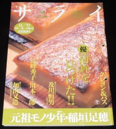 サライ 1994年11/17号　特集：元祖モノ少年 稲垣足穂/高峰秀子/クレヨン＆パス