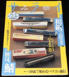 サライ 1995年11/2号　松谷みよ子/ハーモニカ/ホーナー/トンボ楽器/宮田バンド
