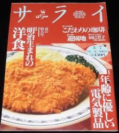 サライ 1996年3/7号　明治生まれの洋食/遊園地/花やしき/宝塚ファミリーランド