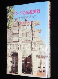インドの仏教美術　仏像の源流を尋ねて