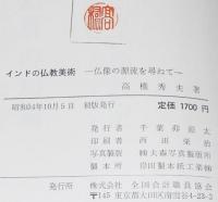 インドの仏教美術　仏像の源流を尋ねて