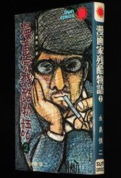漫画家残酷物語（2）サンコミックス　初版/カラー口絵付き