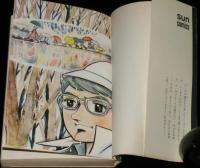 漫画家残酷物語（2）サンコミックス　初版/カラー口絵付き