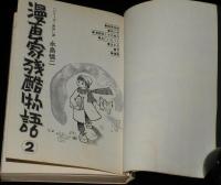 漫画家残酷物語（2）サンコミックス　初版/カラー口絵付き