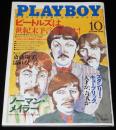 日本版 PLAYBOY プレイボーイ 1999/10　特集：ビートルズは世紀末予言者だった