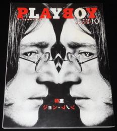 日本版 PLAYBOY プレイボーイ 2004/10　特集：ジョン・レノン/オノ・ヨーコ
