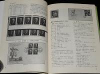 現行切手収集入門