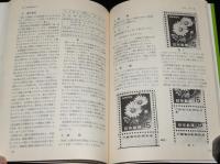 現行切手収集入門
