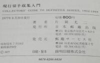 現行切手収集入門