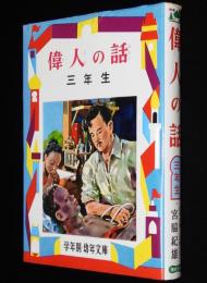 学年別・幼年文庫 三年11　偉人の話　エジソン/勝海舟/野口英世