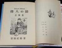 学年別・幼年文庫 三年11　偉人の話　エジソン/勝海舟/野口英世