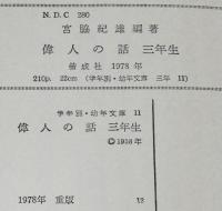 学年別・幼年文庫 三年11　偉人の話　エジソン/勝海舟/野口英世