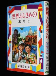 学年別・幼年文庫 三年18　世界ふしぎめぐり　きょうりゅう/空とぶえんばん