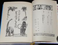 学年別・幼年文庫 三年18　世界ふしぎめぐり　きょうりゅう/空とぶえんばん