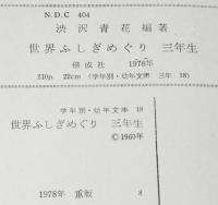 学年別・幼年文庫 三年18　世界ふしぎめぐり　きょうりゅう/空とぶえんばん