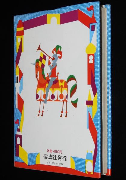 学年別・幼年文庫 二年15 理科なぜどうして / 古本、中古本、古書籍の