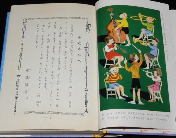 学年別・幼年文庫 二年15 理科なぜどうして / 古本、中古本、古書籍の