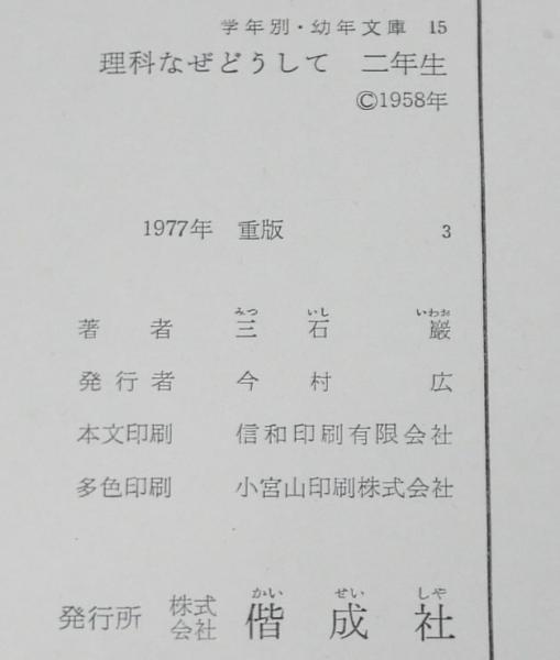 学年別・幼年文庫 二年15 理科なぜどうして / 古本、中古本、古書籍の