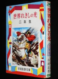 学年別・幼年文庫 二年20　世界れきしの光