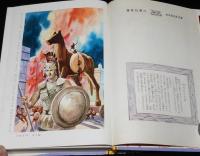 学年別・幼年文庫 二年20　世界れきしの光