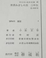 学年別・幼年文庫 二年20　世界れきしの光
