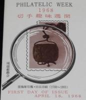 【初日カバー】琉球切手　切手趣味週間 1968　2種セット　琉球郵便/雲龍彫印籠