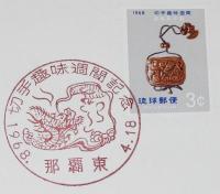 【初日カバー】琉球切手　切手趣味週間 1968　2種セット　琉球郵便/雲龍彫印籠