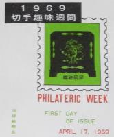 【初日カバー】琉球切手　切手趣味週間 1969　2種セット　琉球郵便/螺鈿硯屏