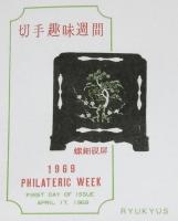 【初日カバー】琉球切手　切手趣味週間 1969　2種セット　琉球郵便/螺鈿硯屏