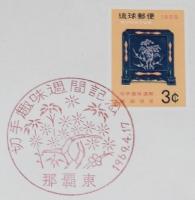 【初日カバー】琉球切手　切手趣味週間 1969　2種セット　琉球郵便/螺鈿硯屏