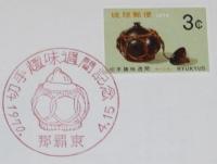 【初日カバー】琉球切手　切手趣味週間 1970　3種セット　琉球郵便/ヤーシ小