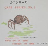【初日カバー】琉球切手 カニシリーズ 第1集　2種セット　琉球郵便/1968.10.10