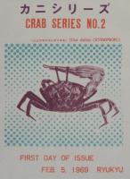 【初日カバー】琉球切手 カニシリーズ 第2集　2種セット　琉球郵便/1969.2.5