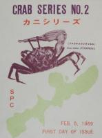 【初日カバー】琉球切手 カニシリーズ 第2集　2種セット　琉球郵便/1969.2.5