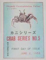 【初日カバー】琉球切手 カニシリーズ 第5集　2種セット　琉球郵便/1969.6.2