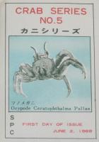 【初日カバー】琉球切手 カニシリーズ 第5集　2種セット　琉球郵便/1969.6.2