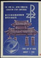 【初日カバー】琉球切手 第22回全国造形教育研究大会記念　3種セット　琉球郵便/1969.8.1