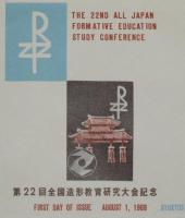 【初日カバー】琉球切手 第22回全国造形教育研究大会記念　3種セット　琉球郵便/1969.8.1