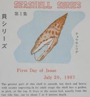 【初日カバー】琉球切手 貝シリーズ 第1集　2種セット 琉球郵便/1967.7.20