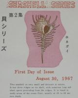 【初日カバー】琉球切手 貝シリーズ 第2集　2種セット 琉球郵便/1967.8.30