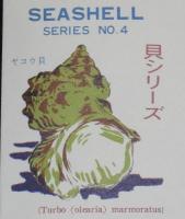 【初日カバー】琉球切手 貝シリーズ 第4集　2種セット 琉球郵便/1968.2.20