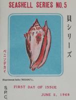 【初日カバー】琉球切手 貝シリーズ 第5集　2種セット 琉球郵便/1968.6.5