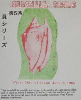 【初日カバー】琉球切手 貝シリーズ 第5集　2種セット 琉球郵便/1968.6.5