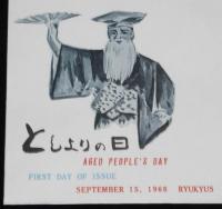 【初日カバー】琉球切手　としよりの日 2種セット　琉球郵便/1967.9.15