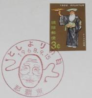 【初日カバー】琉球切手　としよりの日 2種セット　琉球郵便/1967.9.15