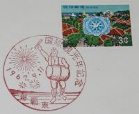 【初日カバー】琉球切手　国際観光年記念1967　2種セット　琉球郵便/1967.9.11