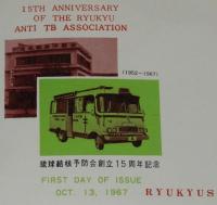 【初日カバー】琉球切手　琉球結核予防会創立15周年記念 2種セット　琉球郵便/1967.10.13