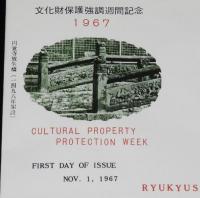 【初日カバー】琉球切手　文化財保護強調週間記念1967　2種セット　琉球郵便